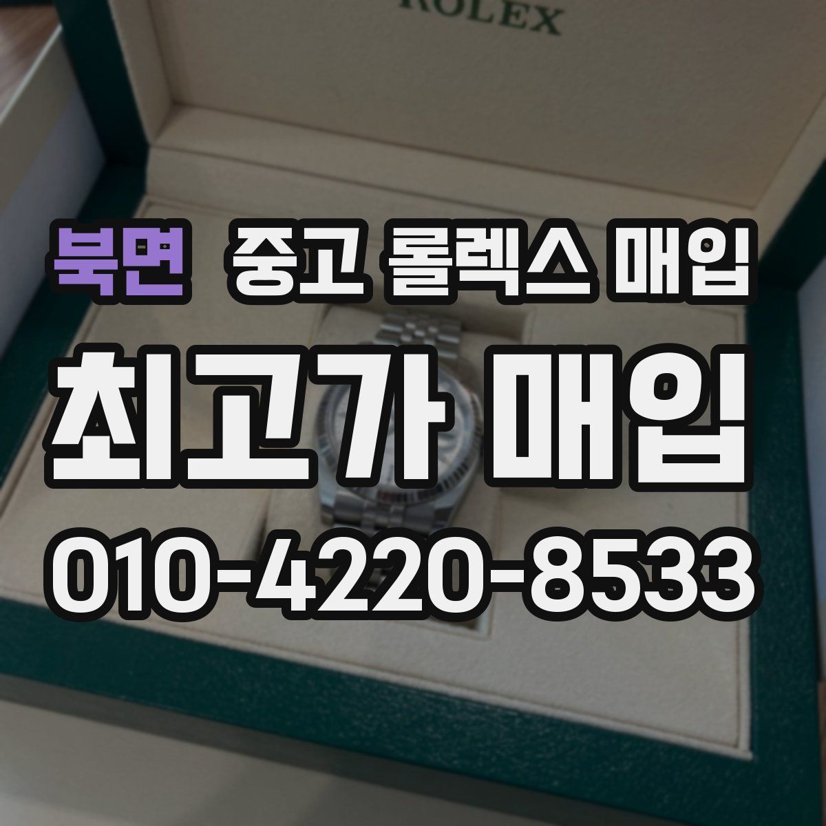 북면 중고 롤렉스 매입