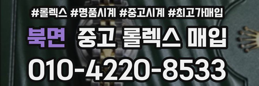 북면 중고 롤렉스 매입