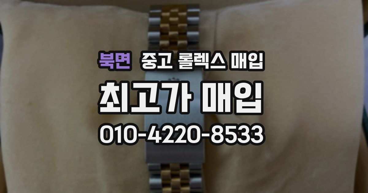 북면 중고 롤렉스 매입