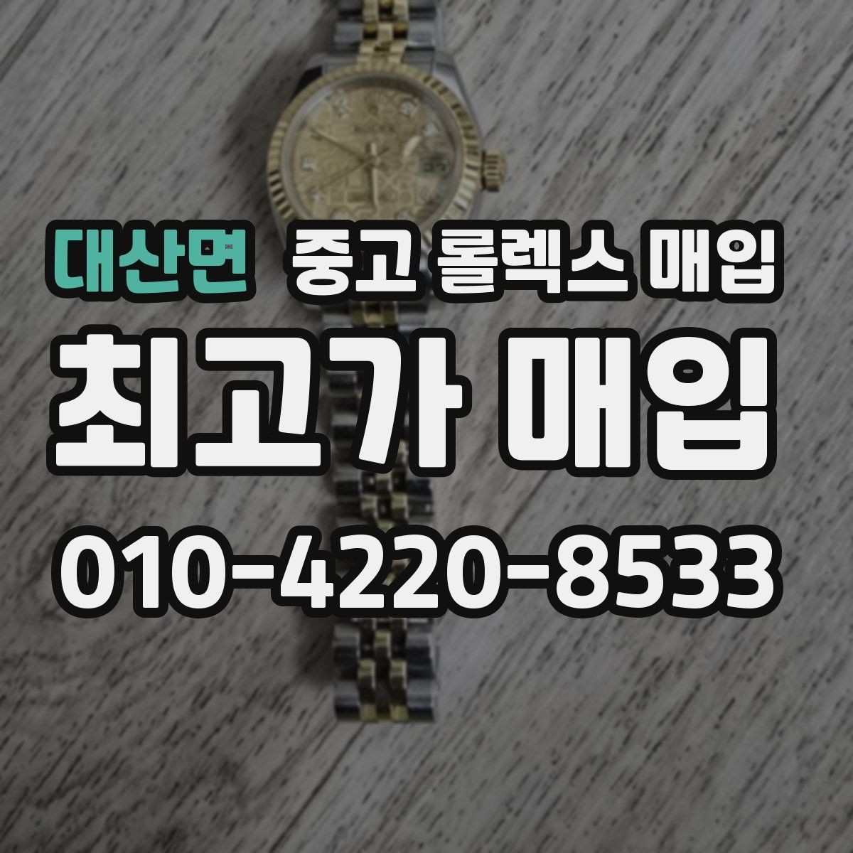 대산면 중고 롤렉스 매입 매입 후 개인정보와 거래 기록 관리 팁