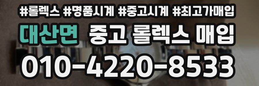 대산면 중고 롤렉스 매입
