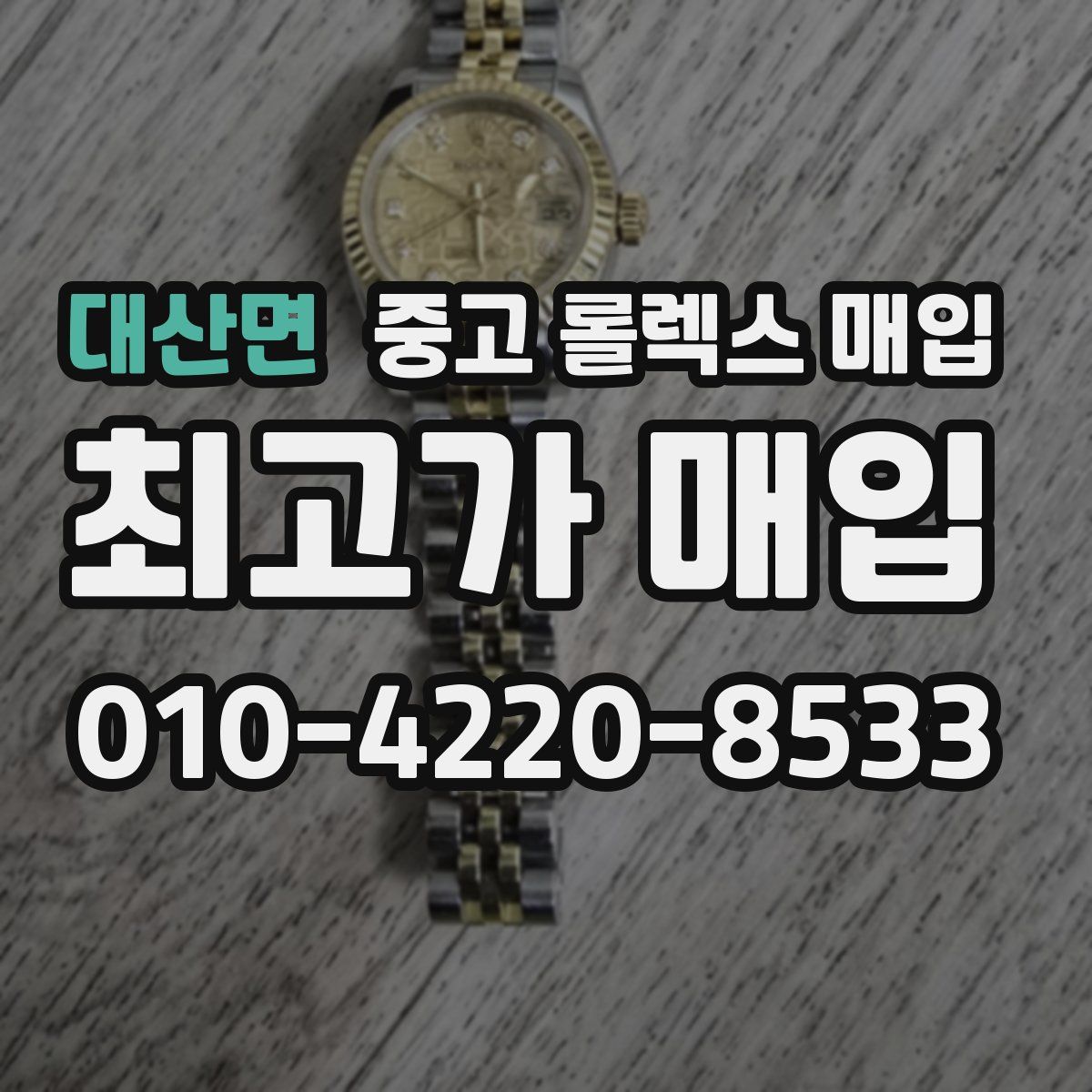 대산면 중고 롤렉스 매입