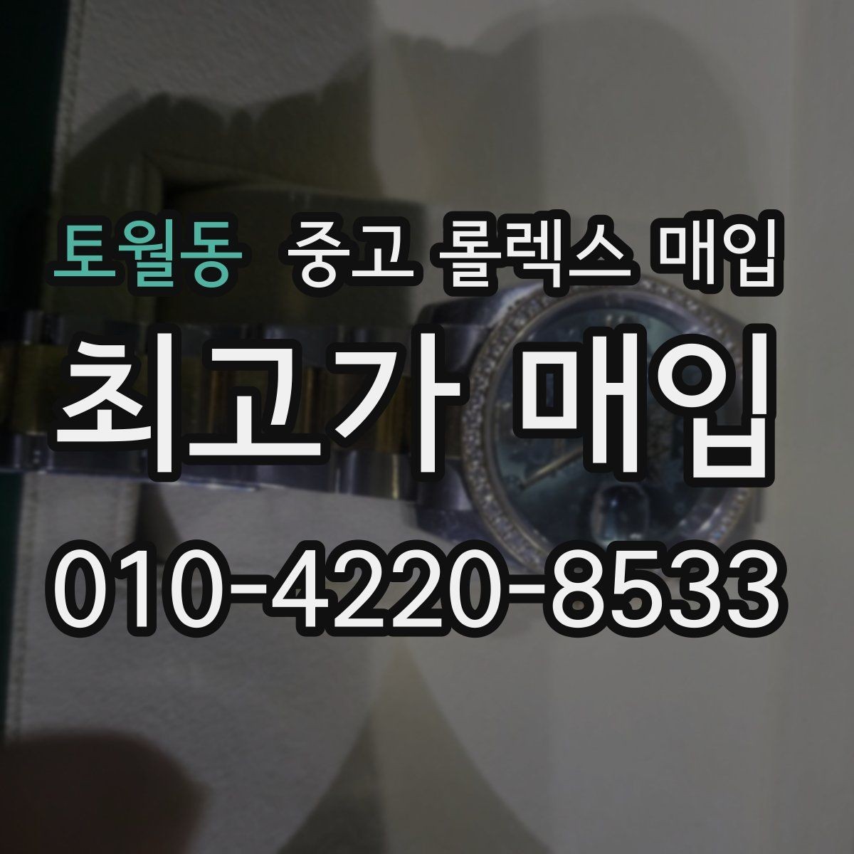 토월동 중고 롤렉스 매입 GMT 기능 점검이 필요한 이유