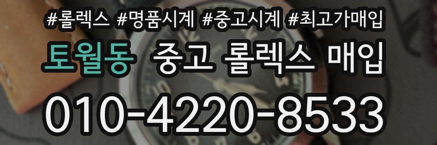 토월동 중고 롤렉스 매입