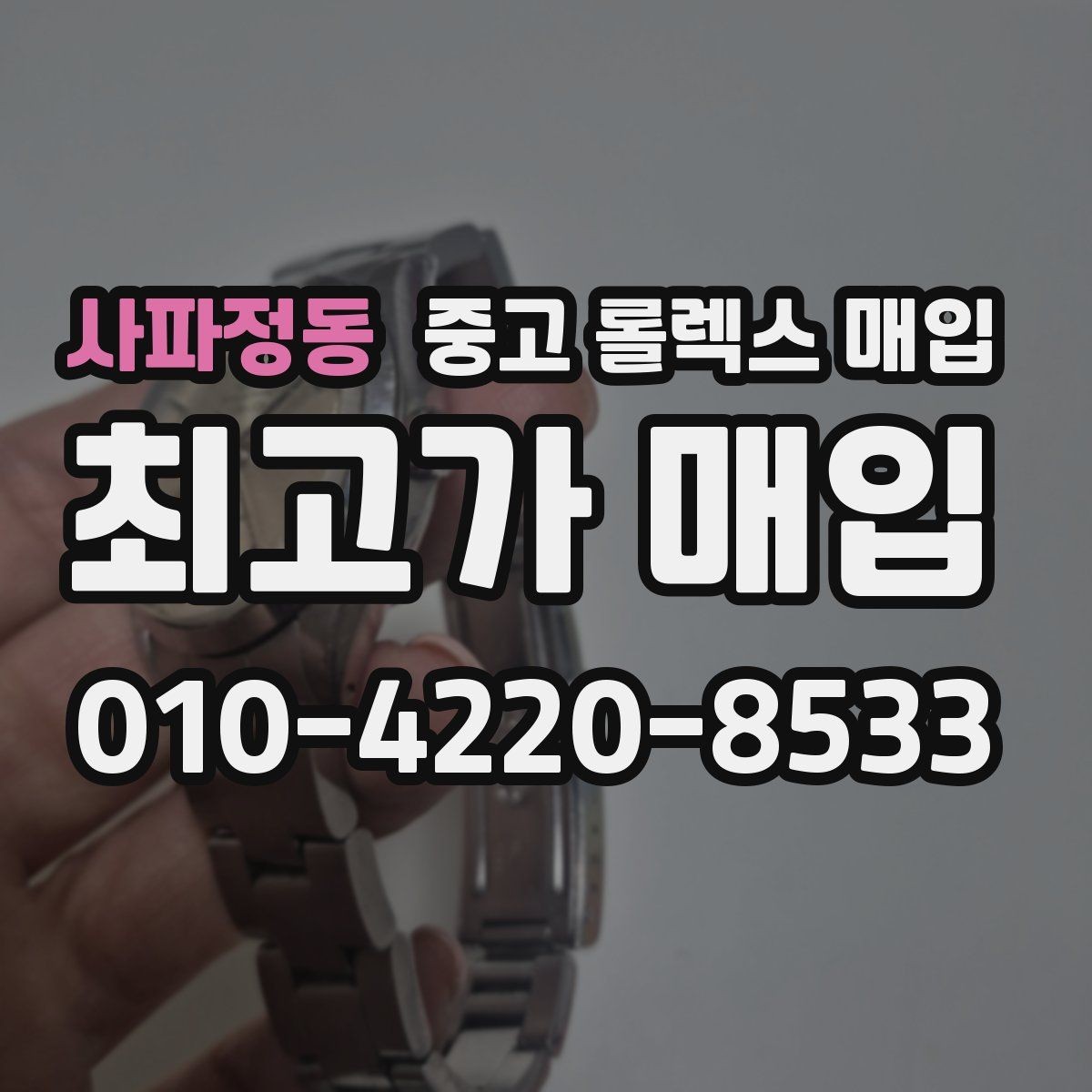 사파정동 중고 롤렉스 매입 수영장 사용 이력 있으면 불리할까