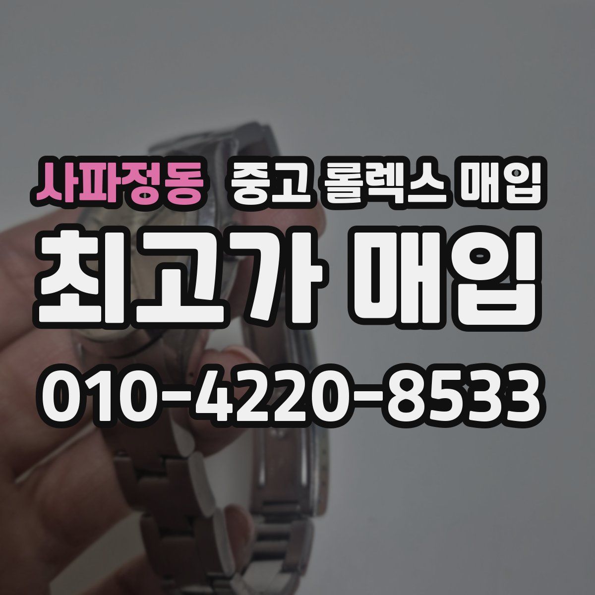 사파정동 중고 롤렉스 매입