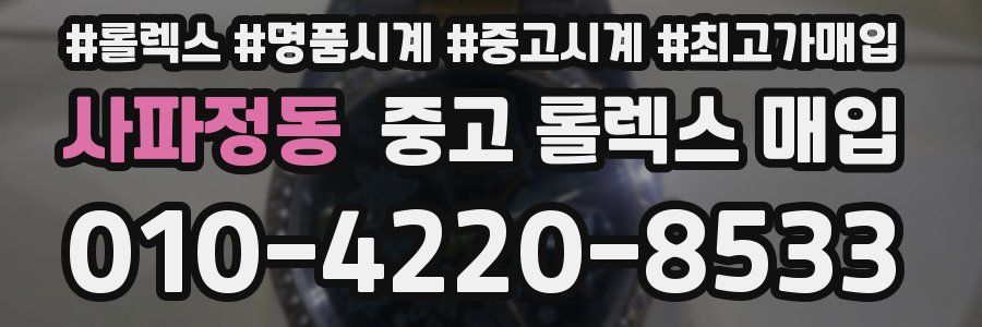 사파정동 중고 롤렉스 매입