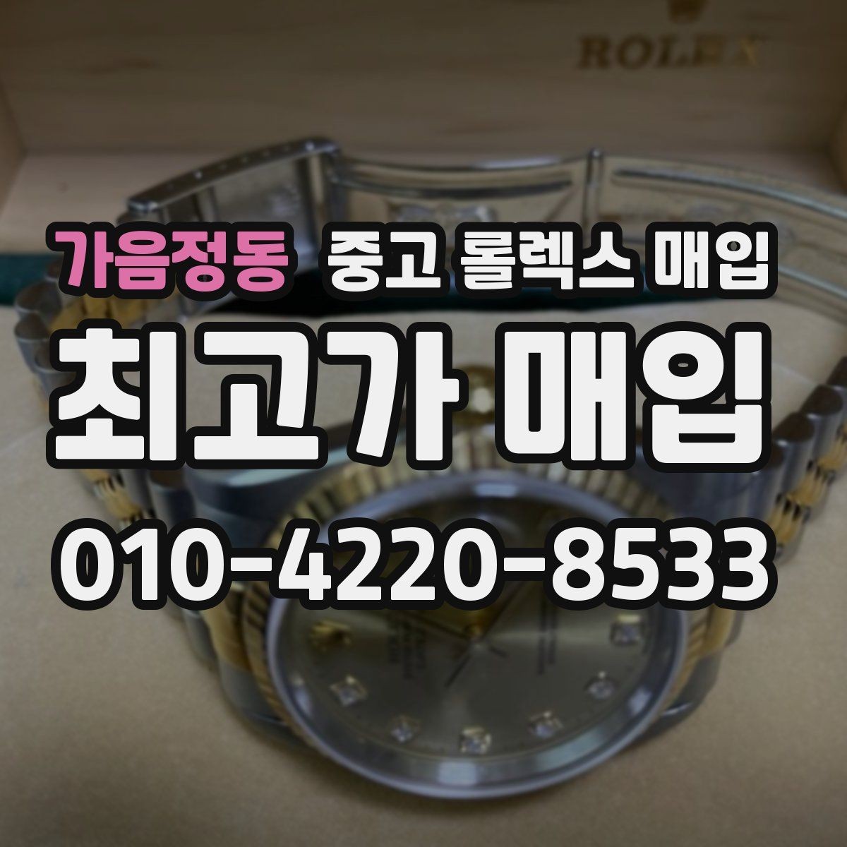 가음정동 중고 롤렉스 매입 여성용 데이트저스트 감정 포인트