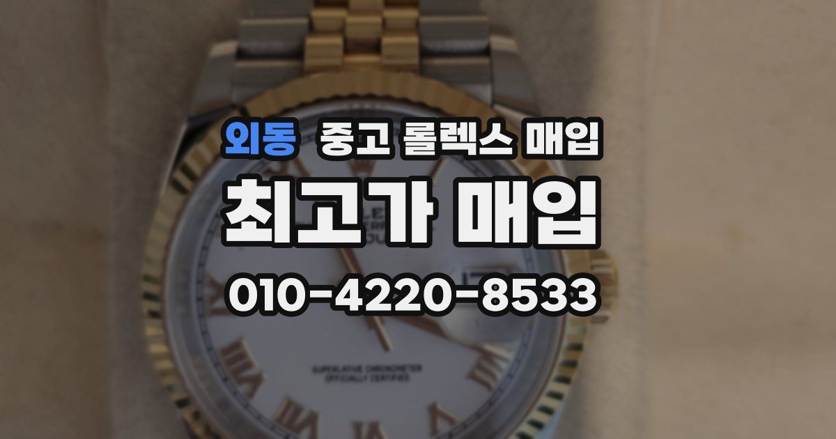 외동 중고 롤렉스 매입
