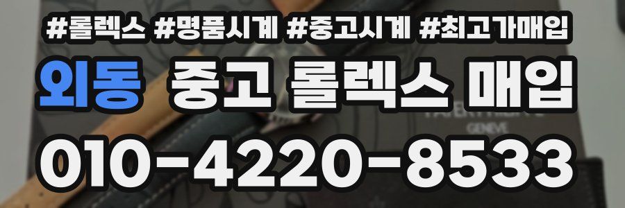 외동 중고 롤렉스 매입