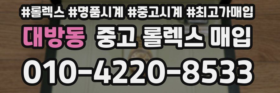 대방동 중고 롤렉스 매입