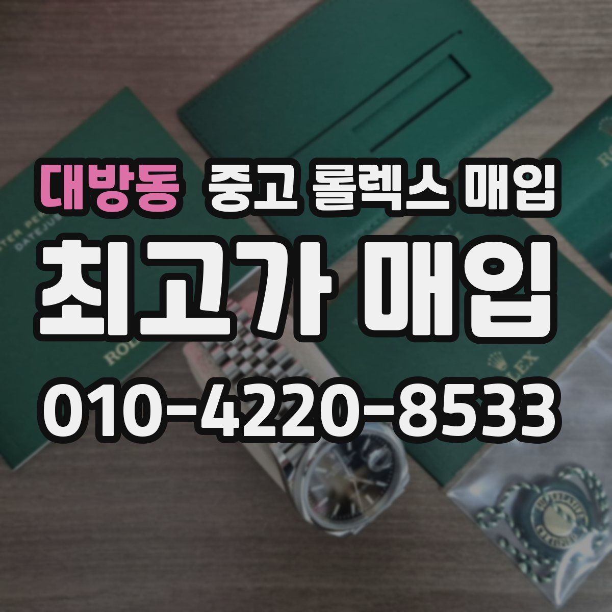 대방동 중고 롤렉스 매입