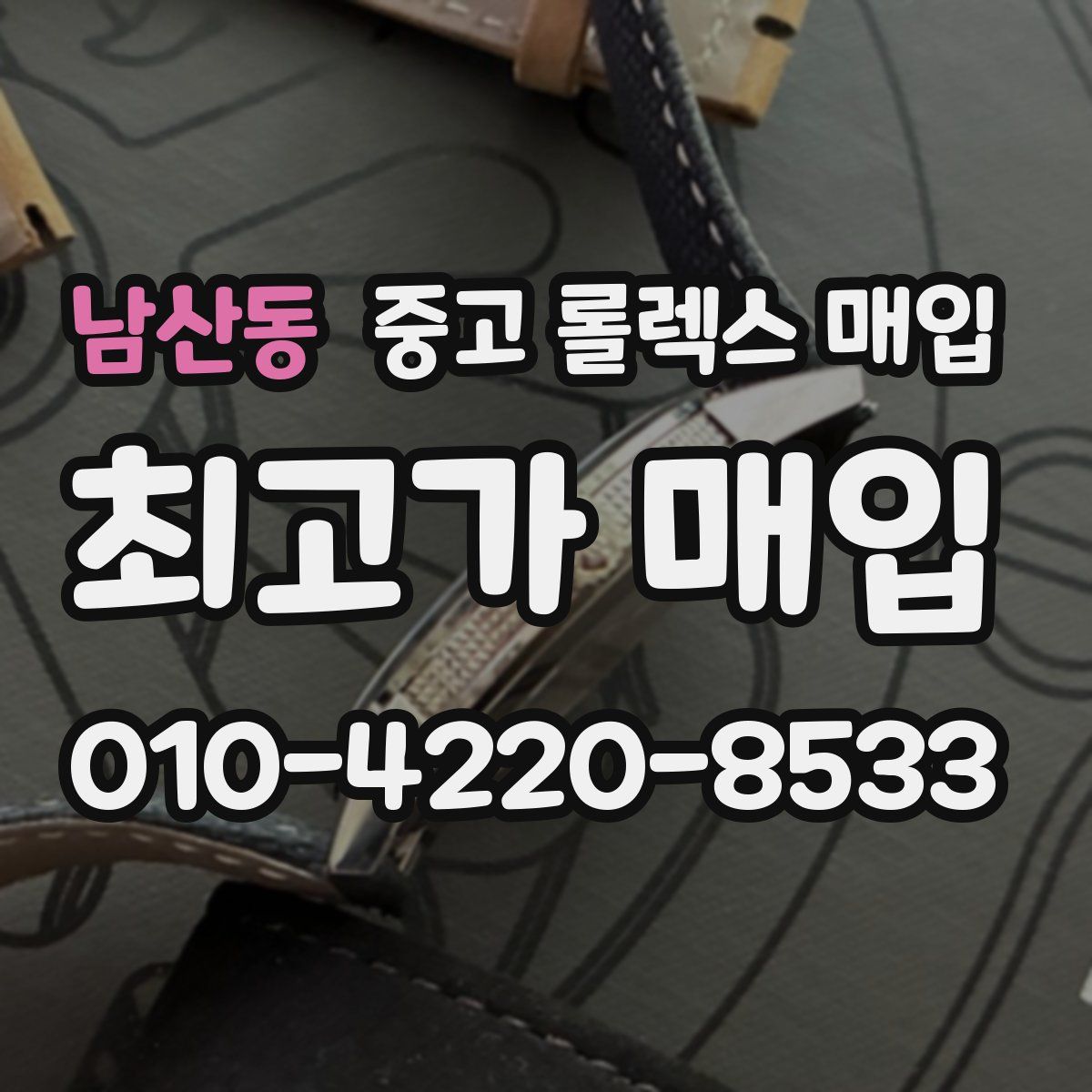 남산동 중고 롤렉스 매입