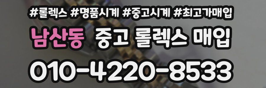 남산동 중고 롤렉스 매입