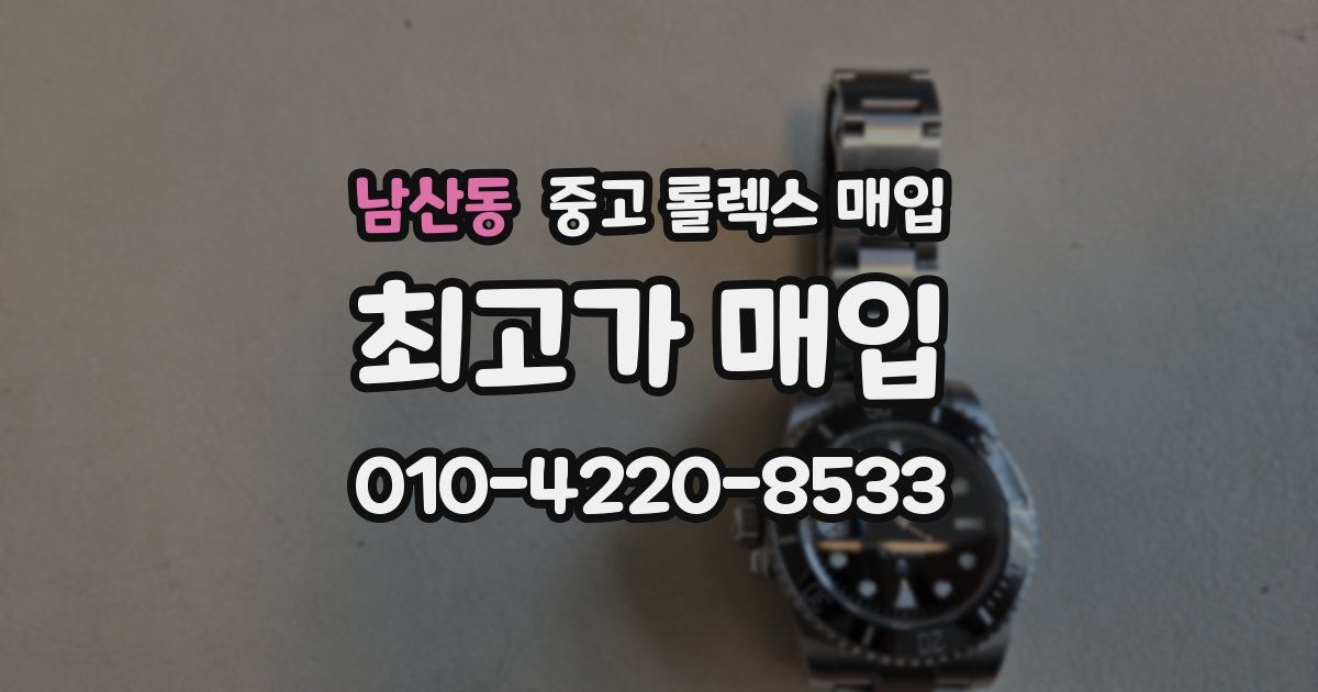 남산동 중고 롤렉스 매입
