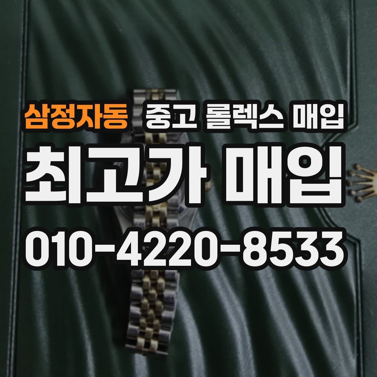 삼정자동 중고 롤렉스 매입 실물 확인에서 가장 많이 보는 부분