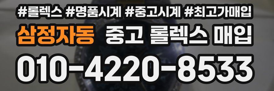 삼정자동 중고 롤렉스 매입