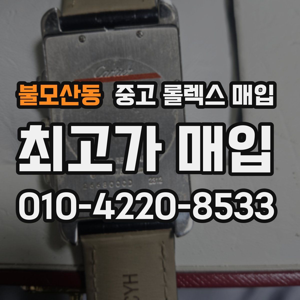불모산동 중고 롤렉스 매입