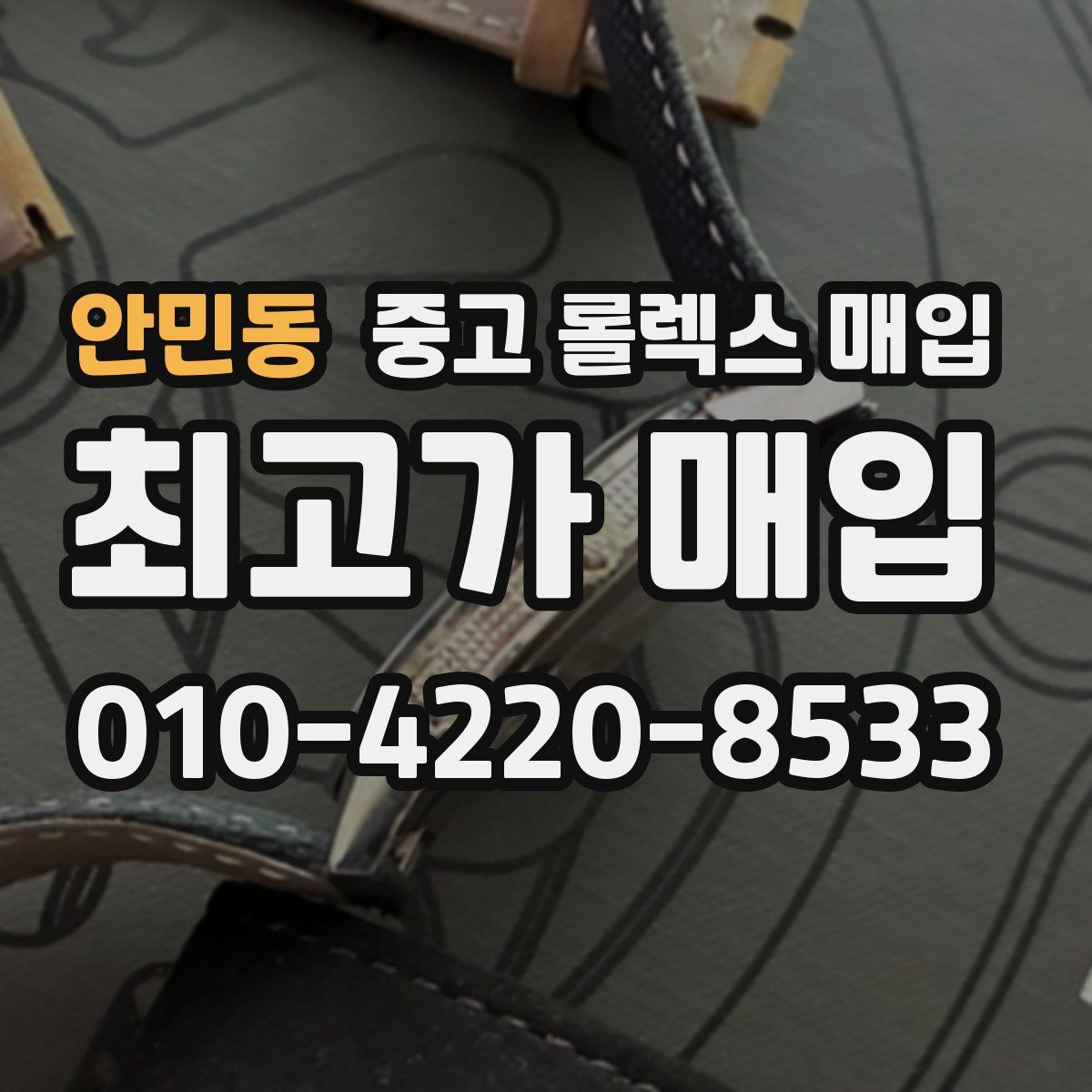 안민동 중고 롤렉스 매입