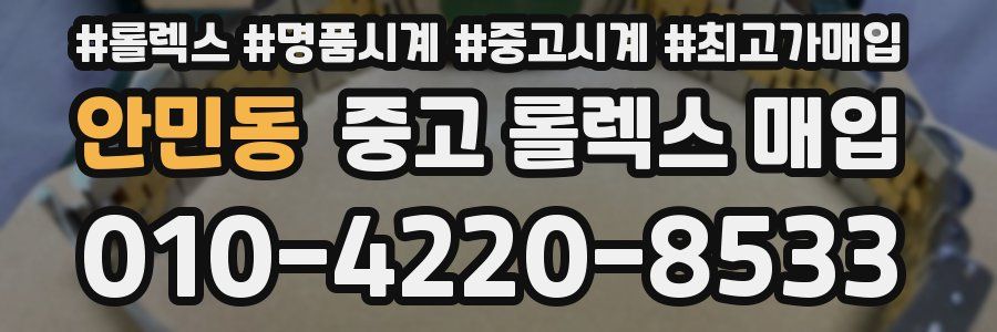 안민동 중고 롤렉스 매입