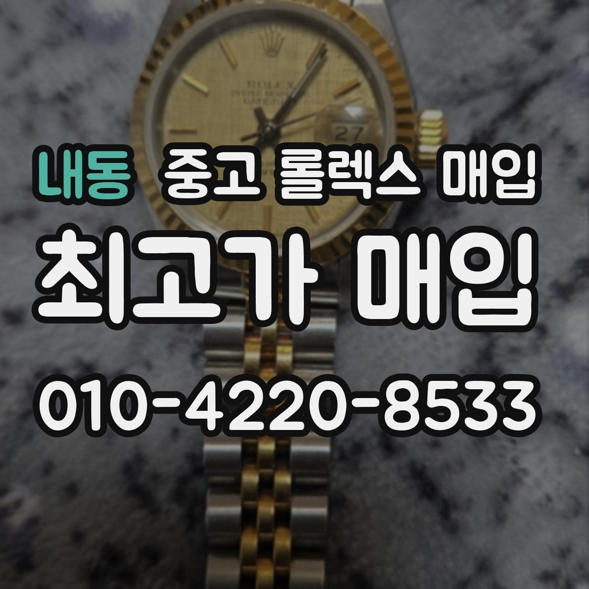 내동 중고 롤렉스 매입 시세만 보고 결정하면 생기는 실수