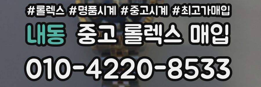 내동 중고 롤렉스 매입