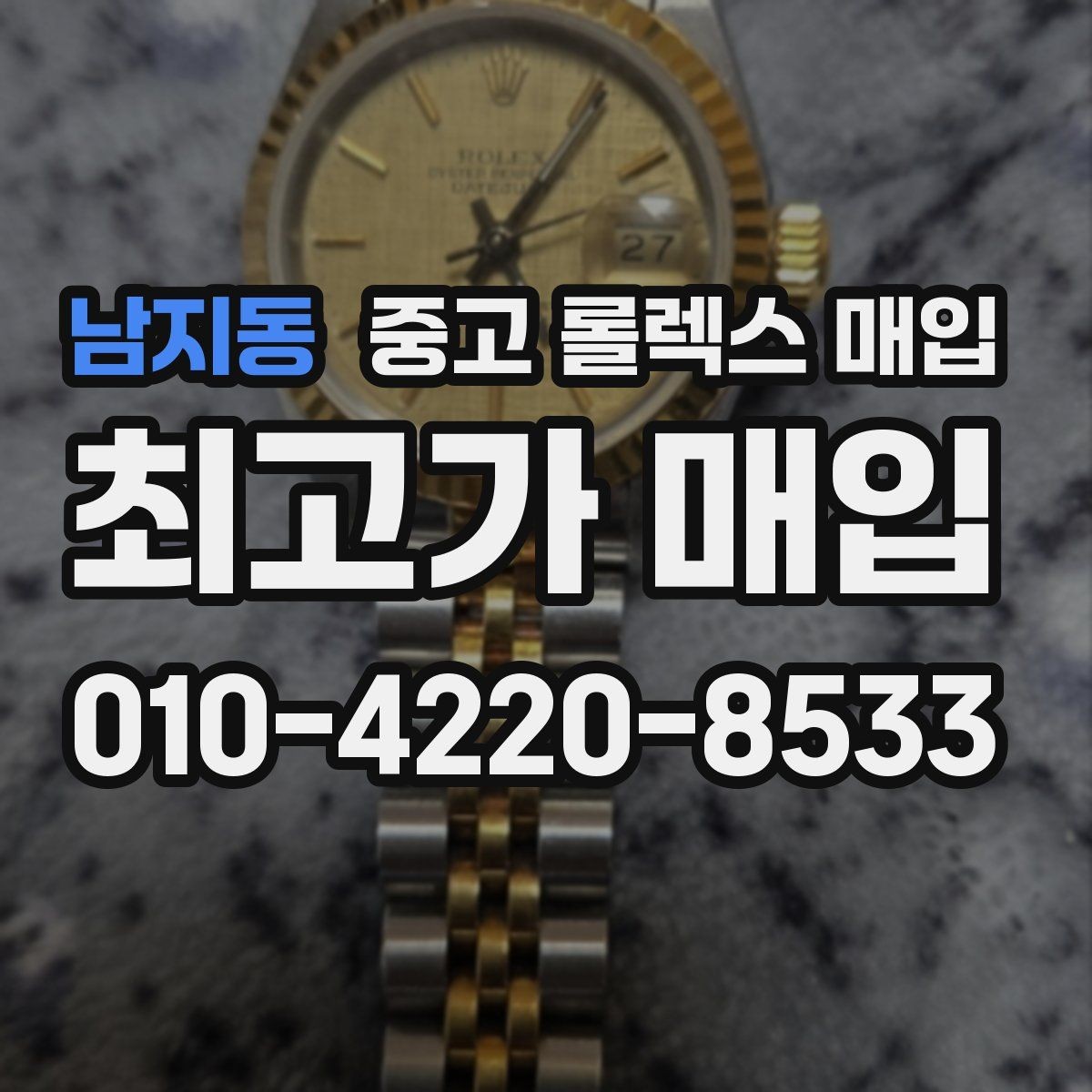 남지동 중고 롤렉스 매입 바닷물 사용 이력이 있을 때 주의점