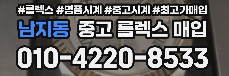 남지동 중고 롤렉스 매입