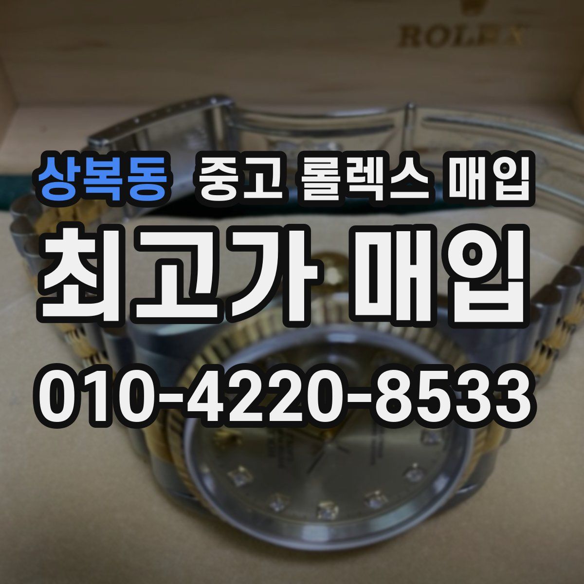 상복동 중고 롤렉스 매입