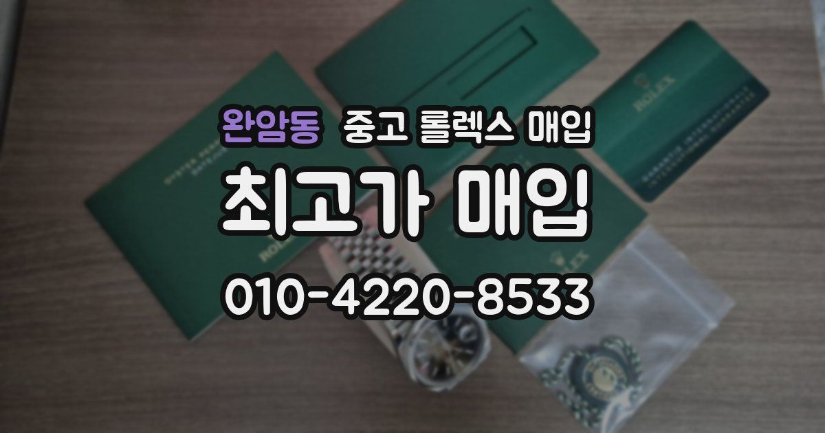 완암동 중고 롤렉스 매입