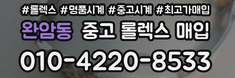 완암동 중고 롤렉스 매입