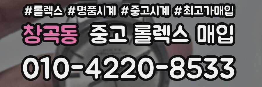 창곡동 중고 롤렉스 매입