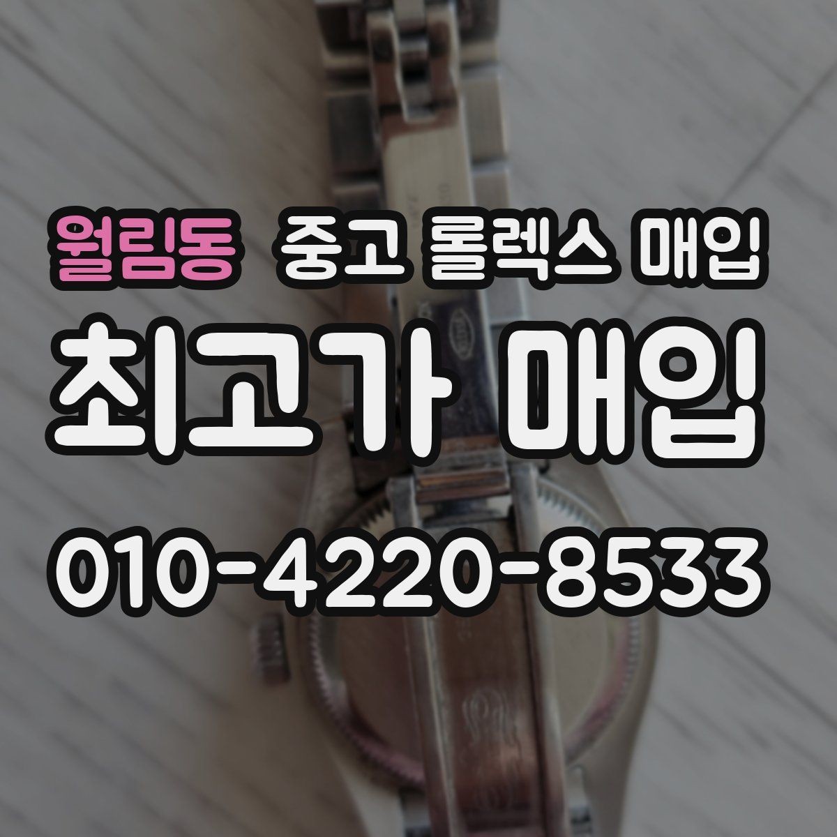 월림동 중고 롤렉스 매입 감정 시간이 길어지는 경우는 언제일까