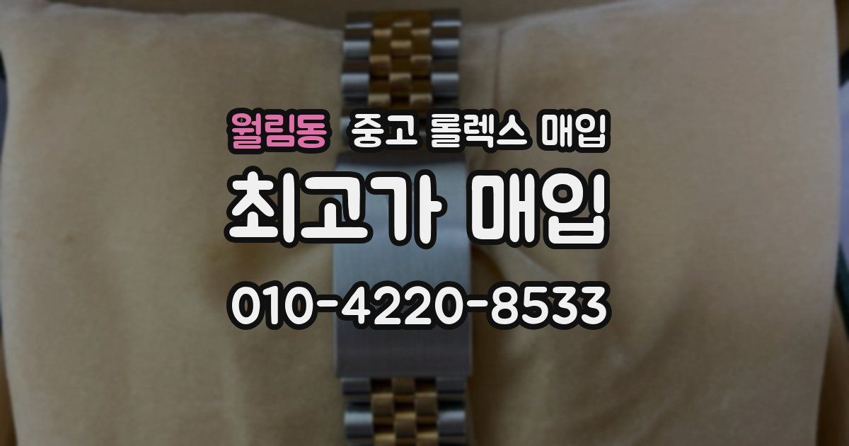 월림동 중고 롤렉스 매입