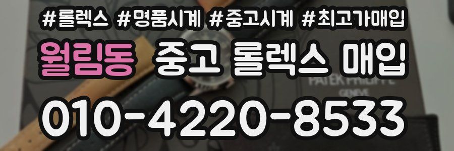 월림동 중고 롤렉스 매입