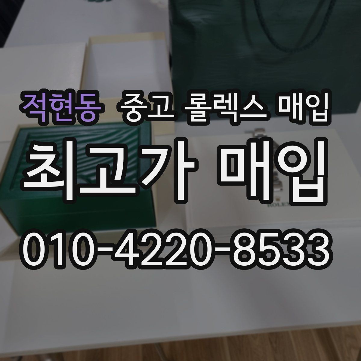 적현동 중고 롤렉스 매입 위탁과 직매입 차이를 쉽게 설명