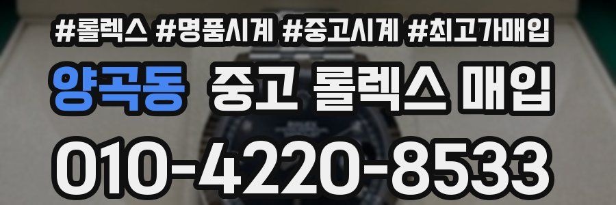 양곡동 중고 롤렉스 매입