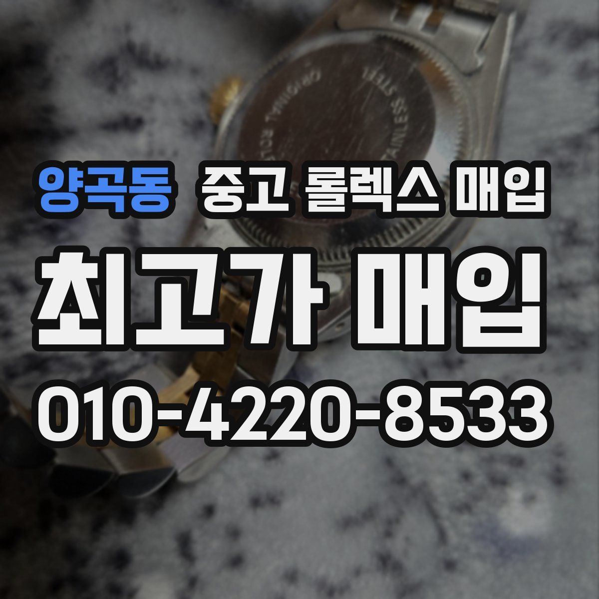 양곡동 중고 롤렉스 매입