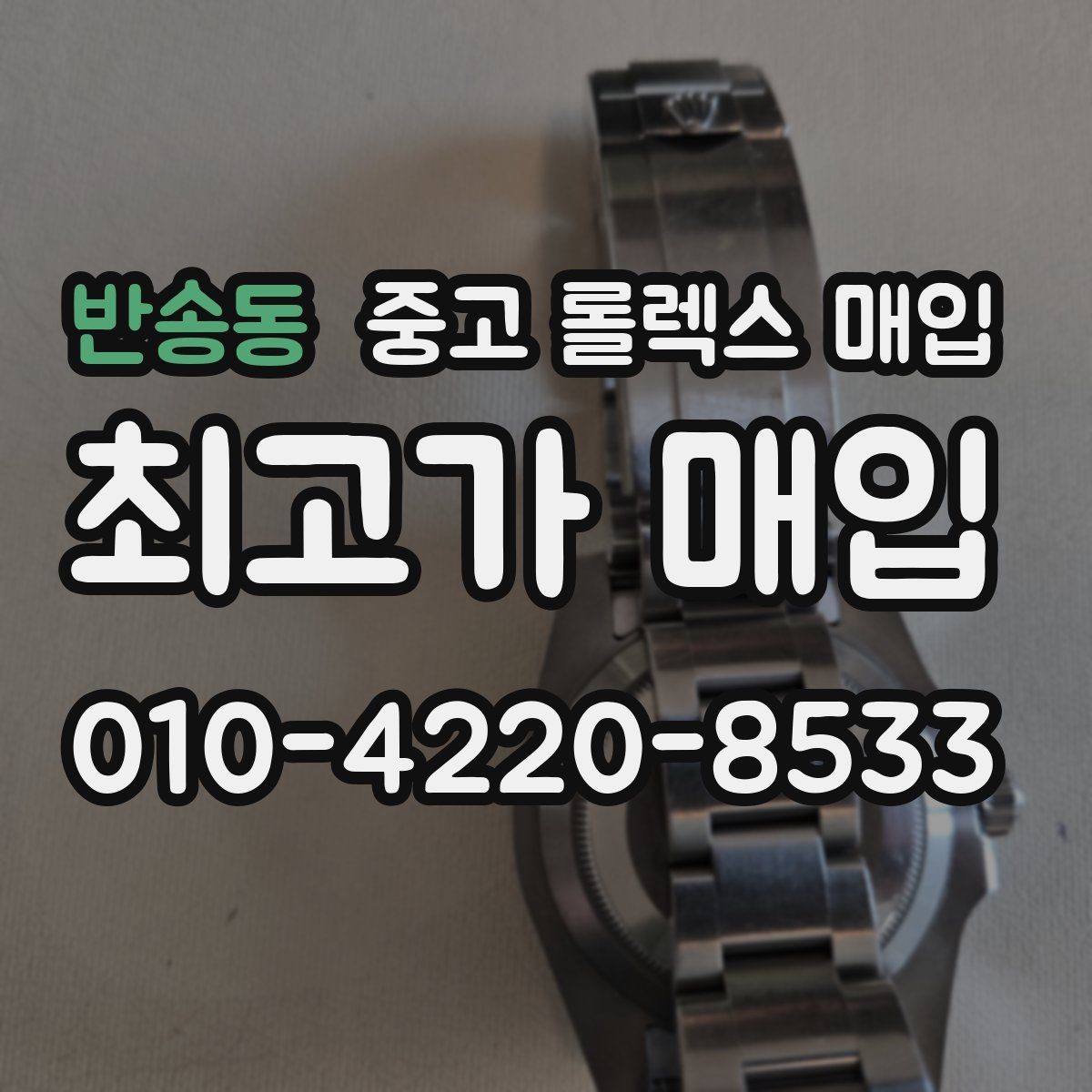 반송동 중고 롤렉스 매입 오늘 시세에 맞춘 합리적 거래 방법