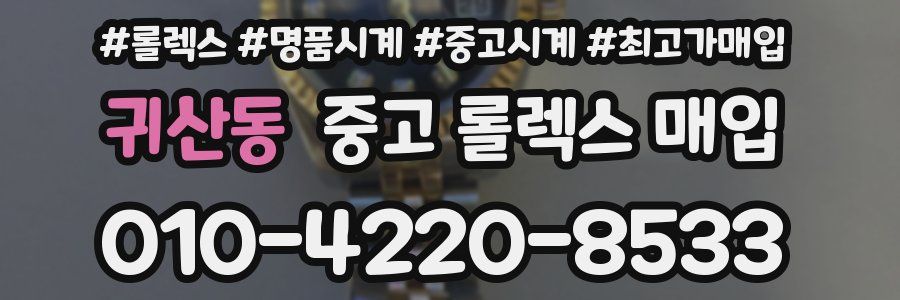 귀산동 중고 롤렉스 매입