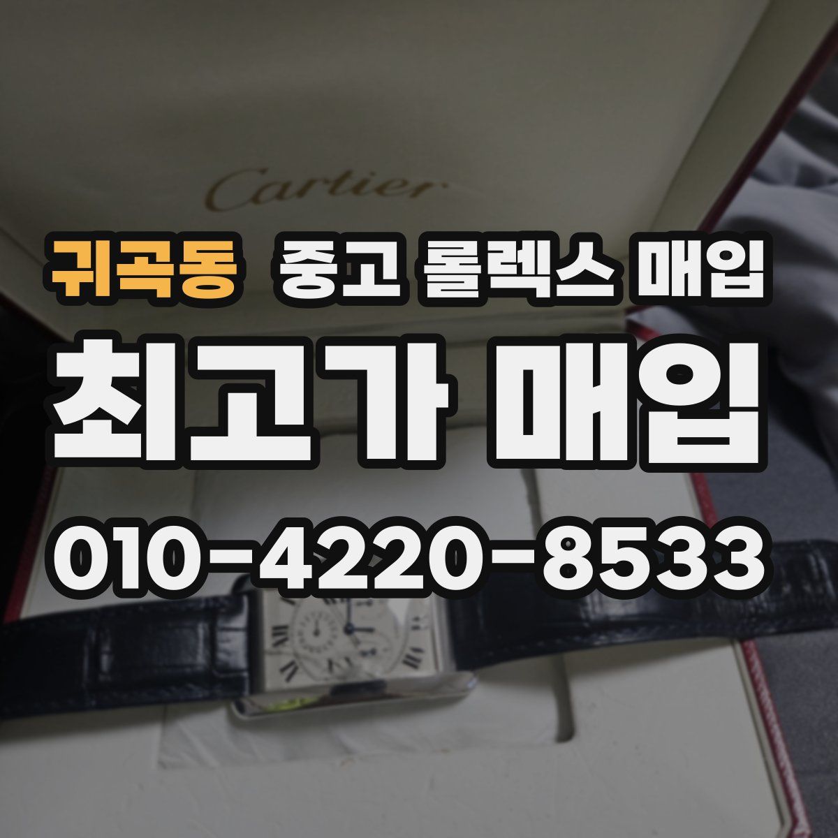 귀곡동 중고 롤렉스 매입