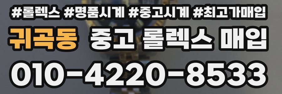 귀곡동 중고 롤렉스 매입