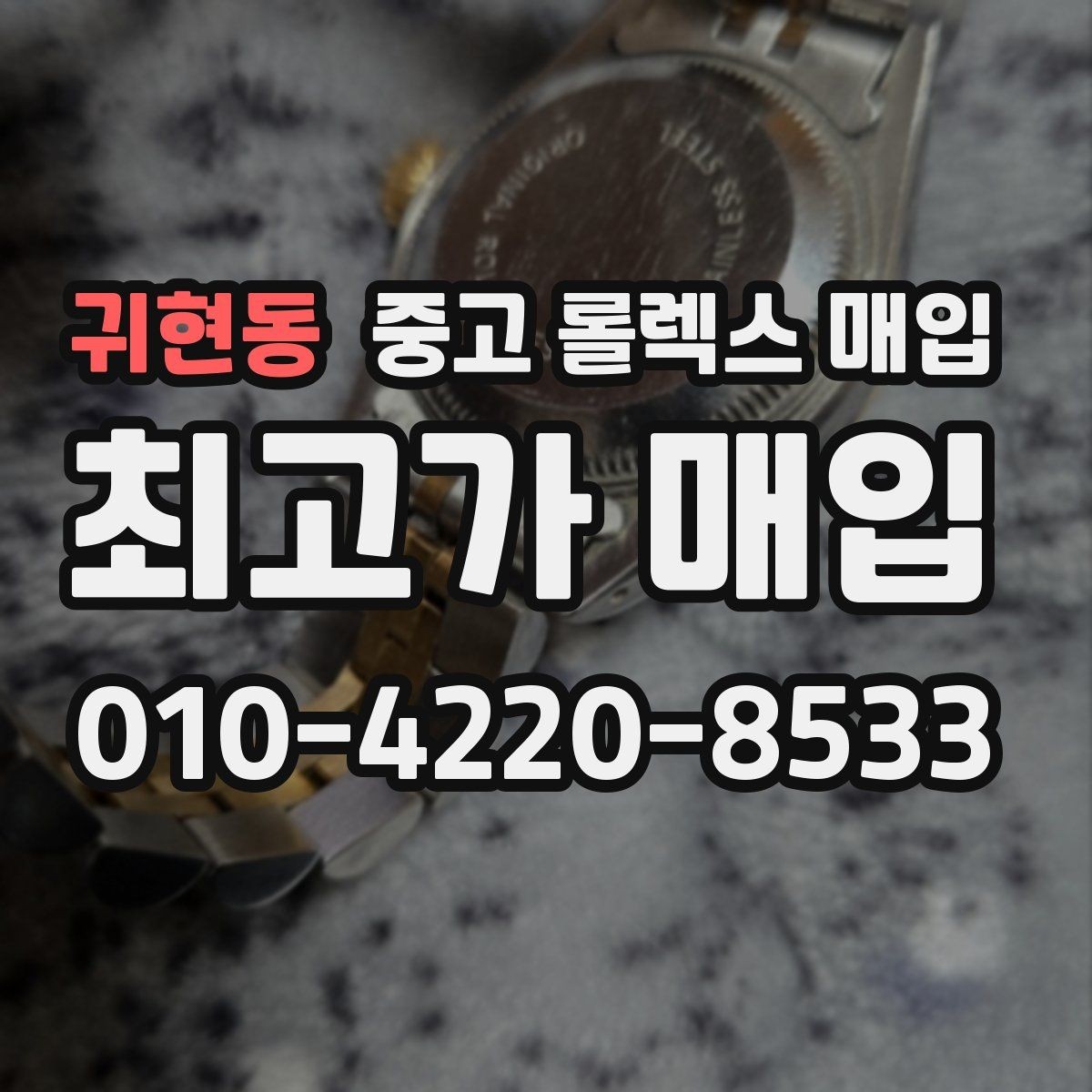 귀현동 중고 롤렉스 매입 견적을 올리는 현실적인 준비 방법