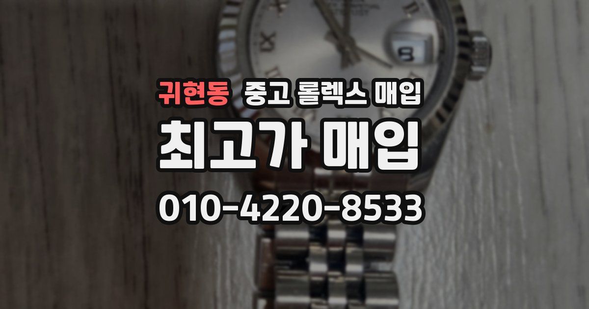 귀현동 중고 롤렉스 매입