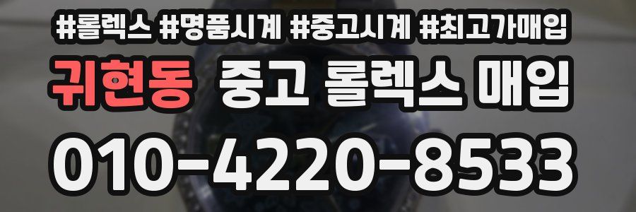 귀현동 중고 롤렉스 매입