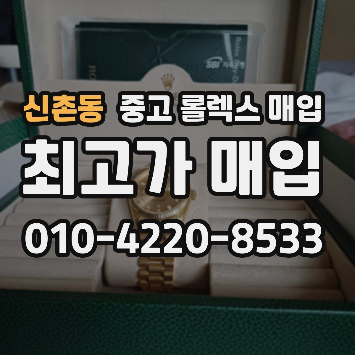 신촌동 중고 롤렉스 매입 찍힘이 있을 때 견적 영향
