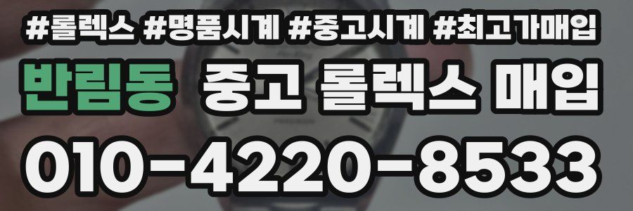 반림동 중고 롤렉스 매입