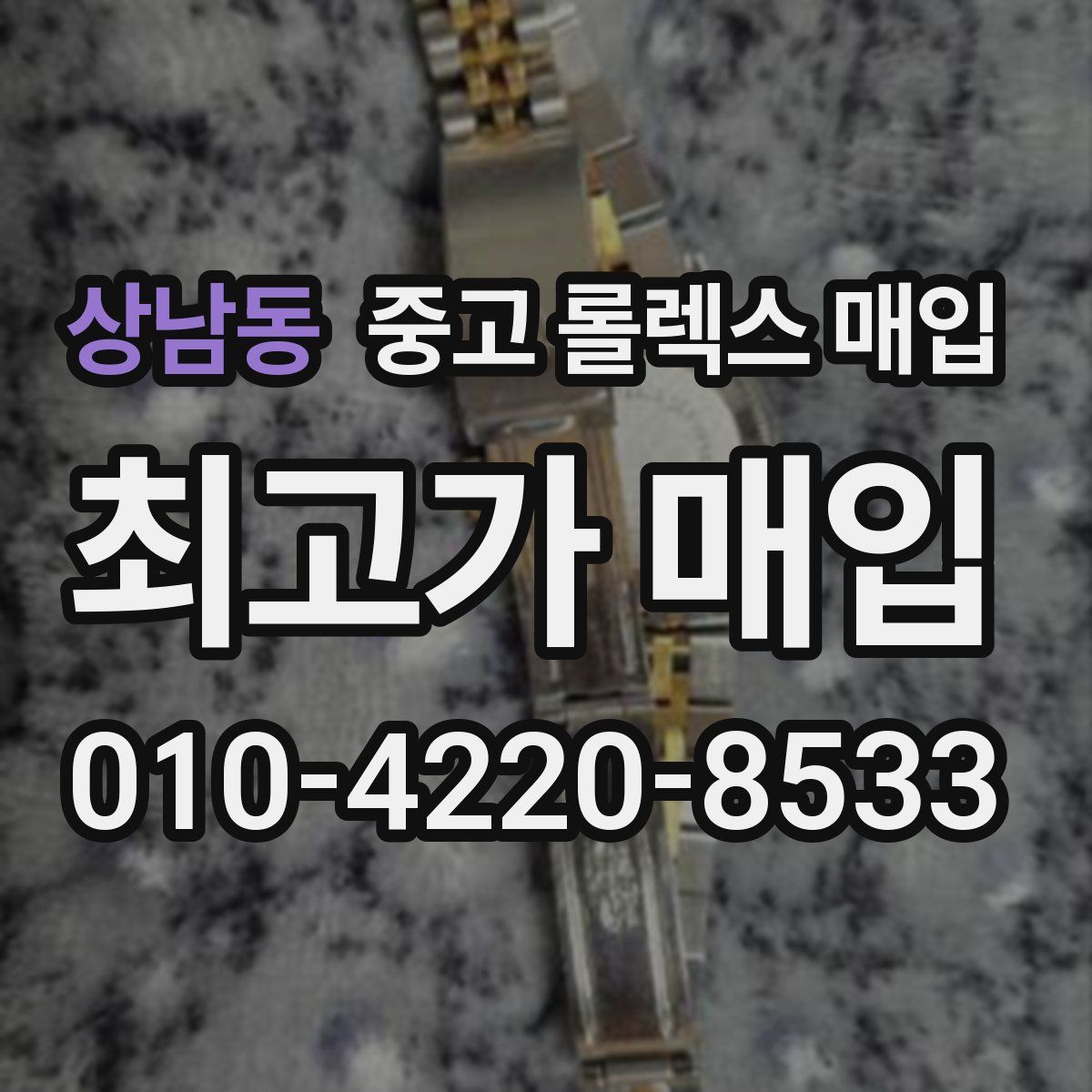 상남동 중고 롤렉스 매입