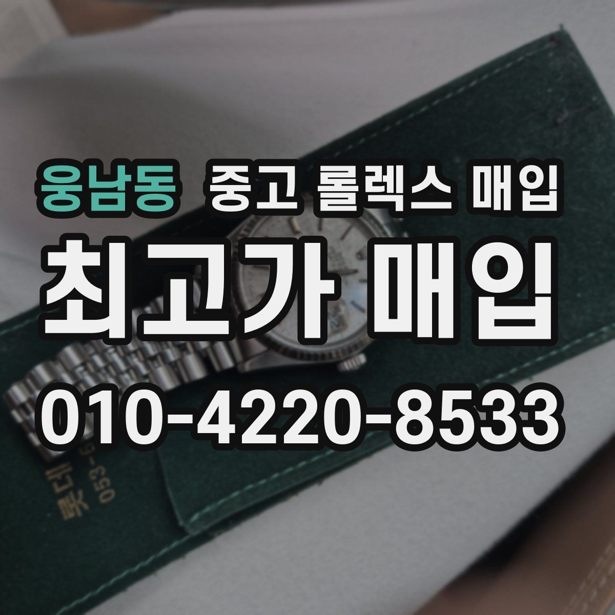 웅남동 중고 롤렉스 매입 위탁 시 수수료 구조를 이해하는 법