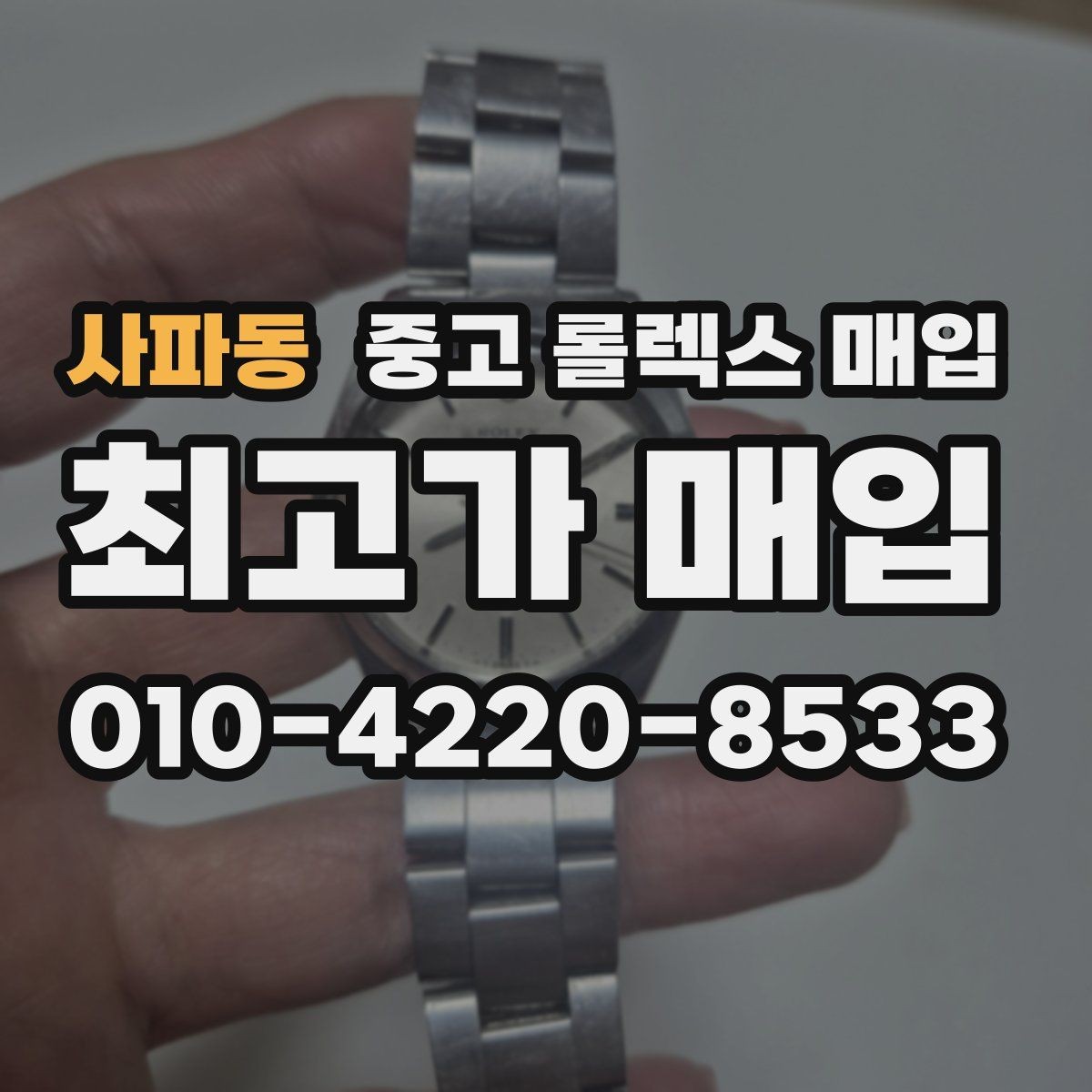 사파동 중고 롤렉스 매입 오버홀 비용이 견적에 반영되는 방식